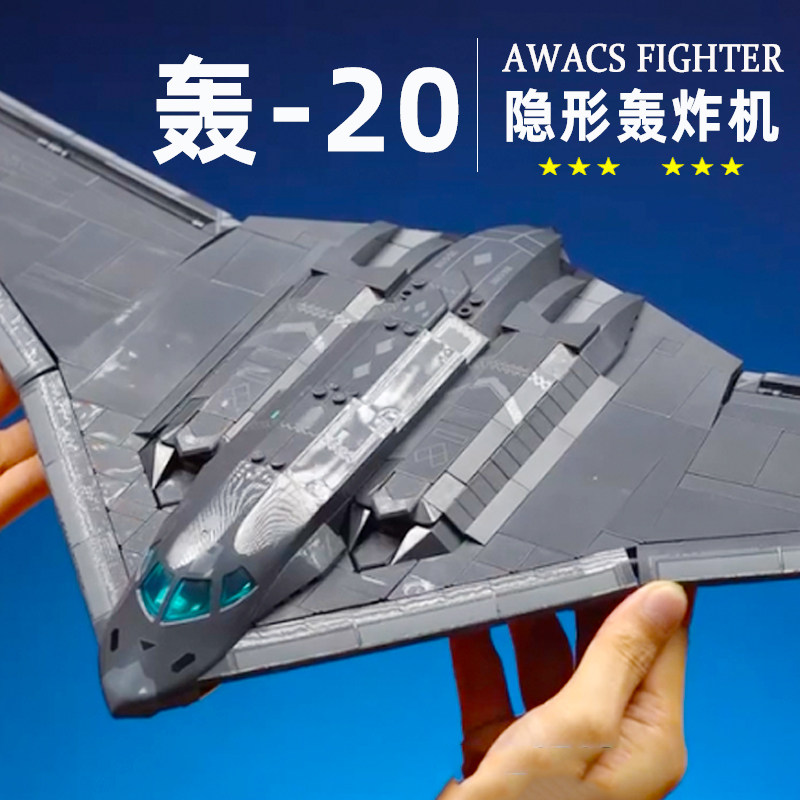 2025大型国产积木战斗机轰20隐形轰炸机飞机玩具男孩军事系列拼装
