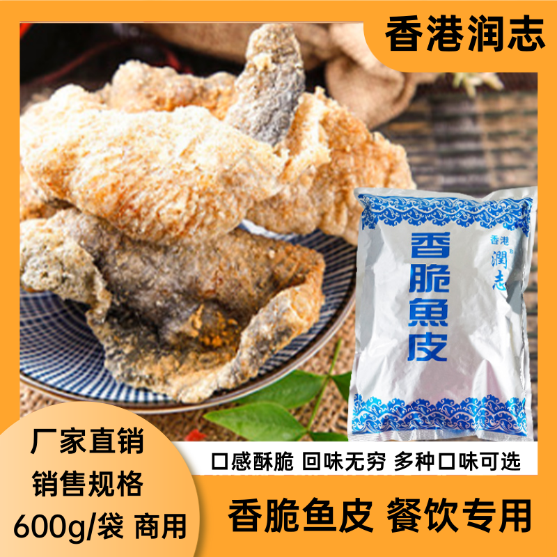 润志香脆鱼皮600g海鲜零食炸鱼皮即食原味小吃搭配火锅螺蛳粉米线