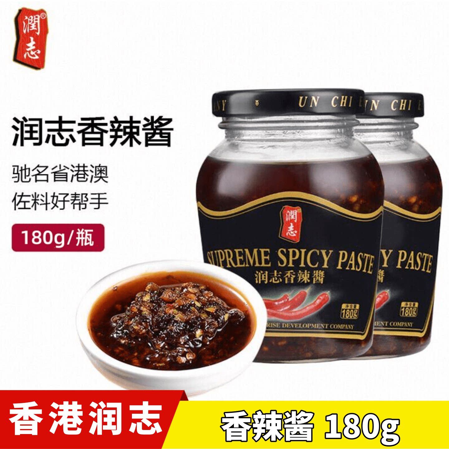 香港润志香辣酱180g*1瓶超辣椒酱
