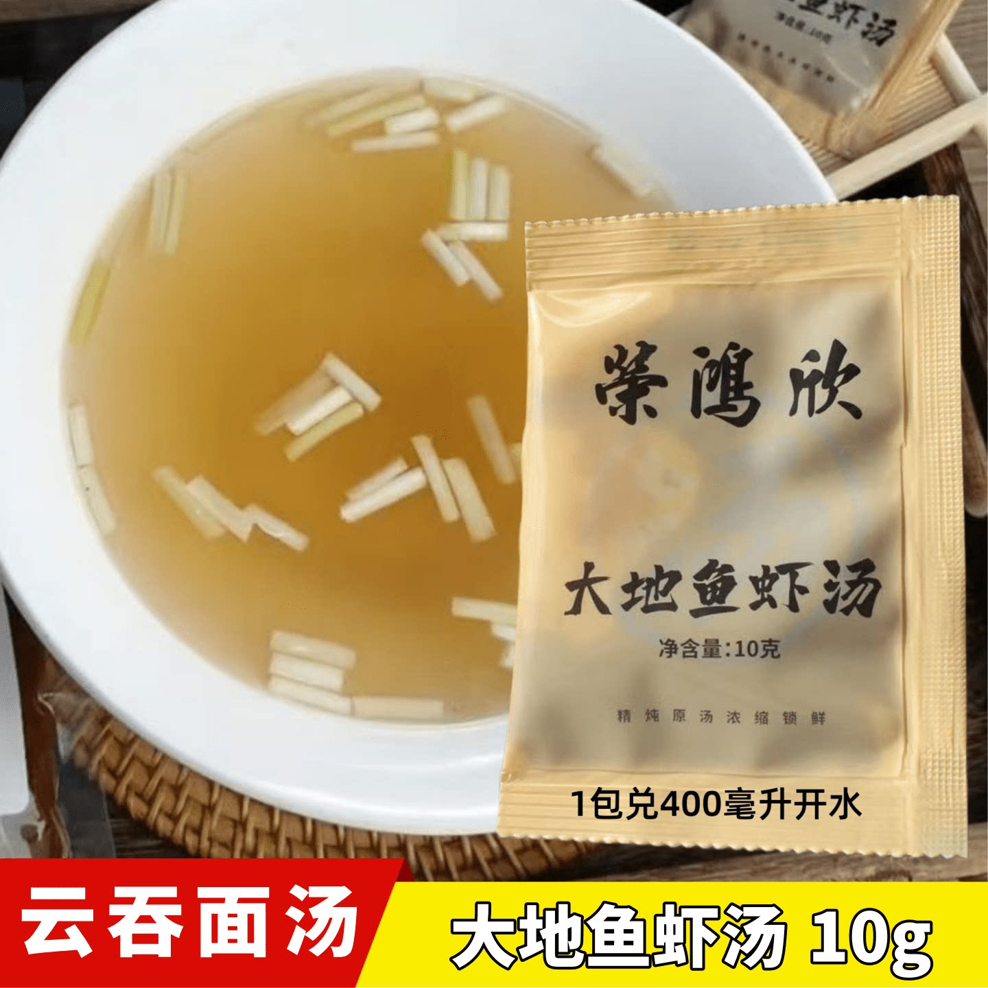 广式大地鱼虾云吞汤底10g家用汤类调料/冬阴功汤料