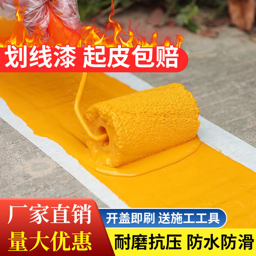 马路球场车库水泥地面黄色划线漆