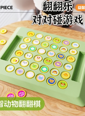 儿童翻翻棋乐双人对战记忆游戏对对碰益智动脑专注力训练玩具互动