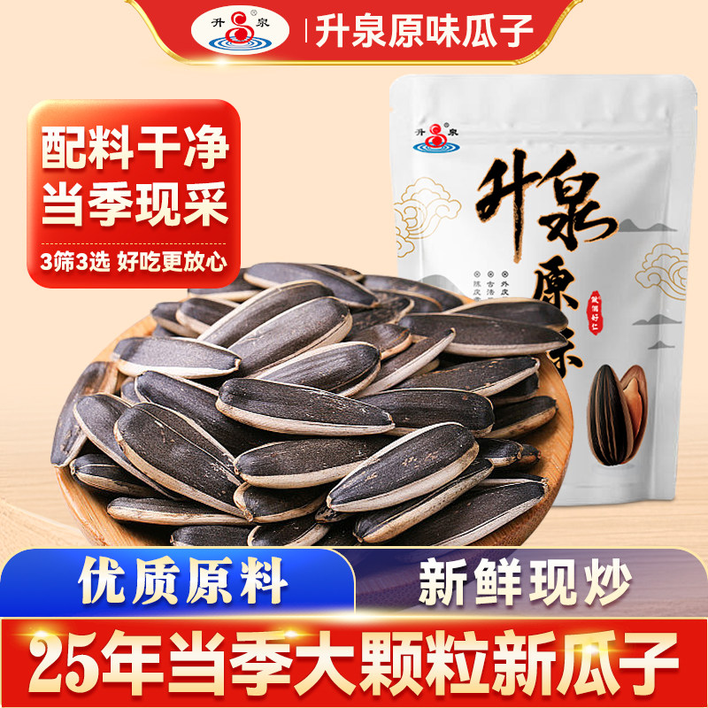 升泉内蒙363大颗粒原味葵瓜子500g袋装大瓜子新品葵花籽零食炒货