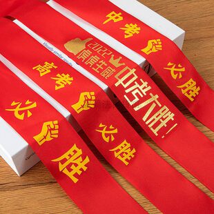 中考高考必胜手腕带红彩带加油手腕带头戴百日誓师大会活动红丝带