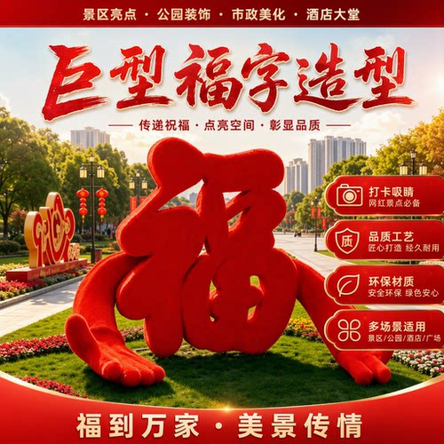 中秋国庆福字美陈酒店广场装饰