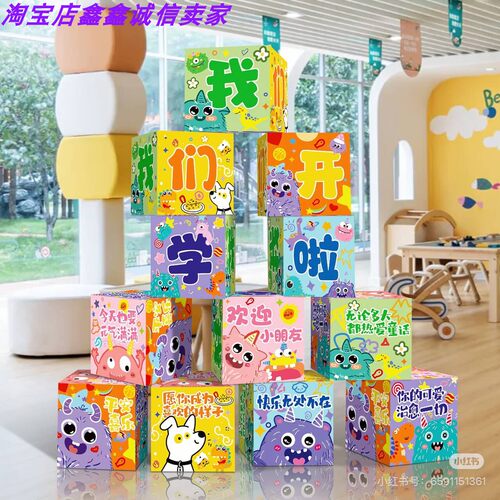 幼儿园开学迎新怪兽立方体摆件