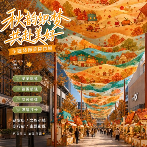 秋日印花纱幔商业街景区长廊装饰