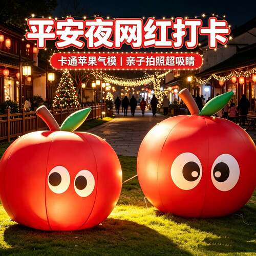 平安夜苹果气模商场景区打卡装饰