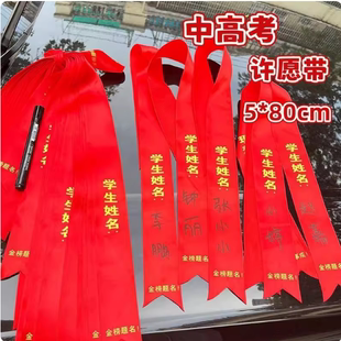 2026中高考许愿带户外景区红布条心愿祝福带百日誓师加油助威丝带