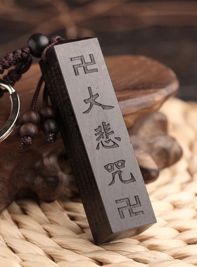 厂家礼品黑檀钥匙扣 汽车钥匙扣 乌木大悲咒经文方形钥匙扣WMK17
