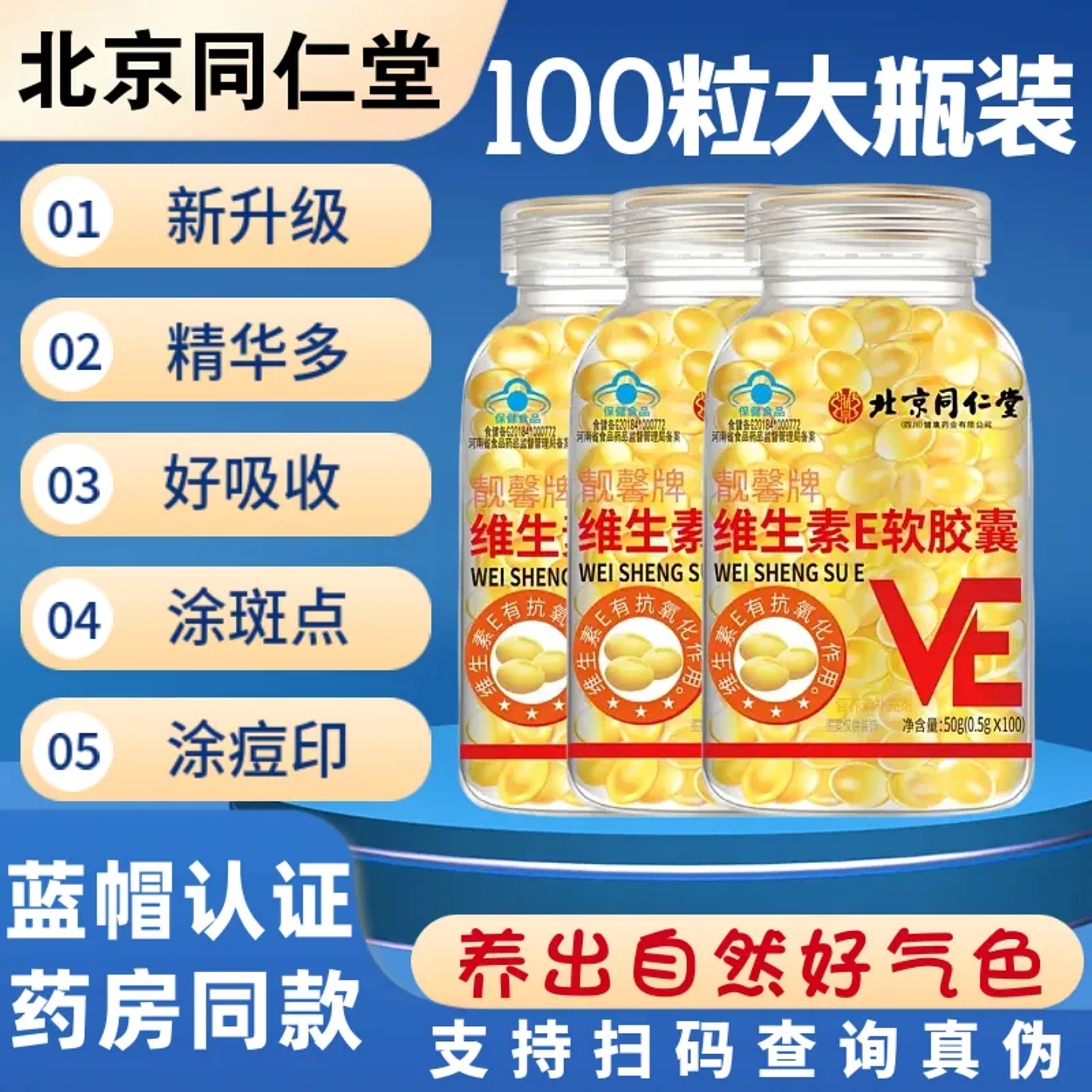 北京同仁堂维生素E软胶囊100粒