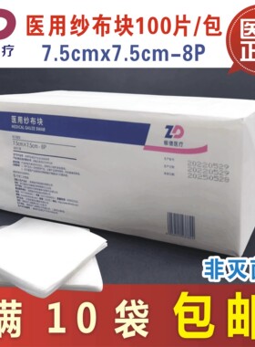 振德医用纱布块非灭菌型7.5x7.5cm-8p100片装纯棉伤口包扎外敷料