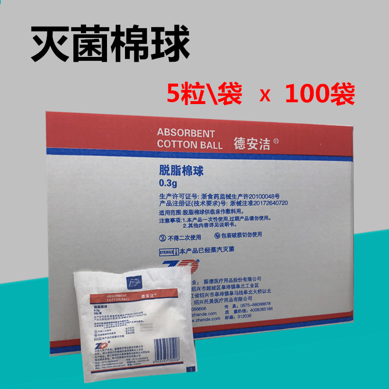 消毒伤口棉花球无菌棉球0.3克5粒装
