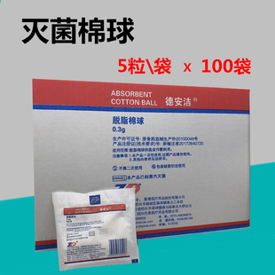 振德德安洁脱脂棉球(灭菌型)消毒伤口棉花球无菌棉球0.3克5粒装