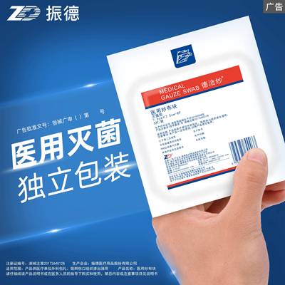 灭菌型医用纱布块医用同款振德