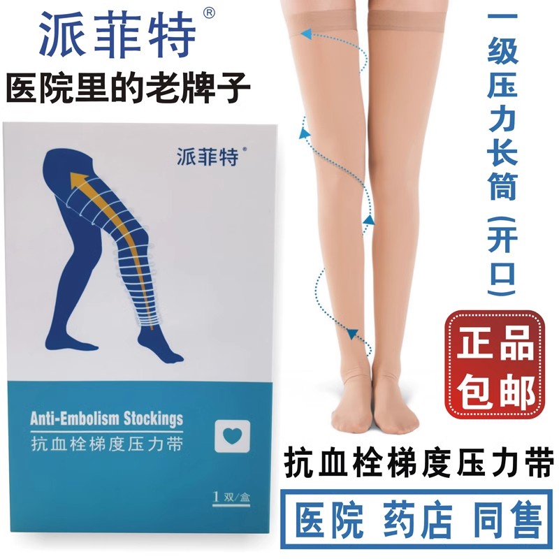 医院同款抗血栓梯度压力带派菲特