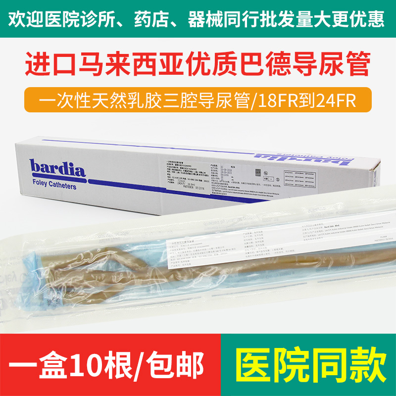 进口巴德导尿管bardia三腔医用无菌成人乳胶男女用导尿管引流尿袋