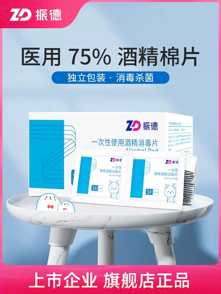 振德酒精棉片消毒湿巾一次性医用大号75度餐具痘痘单独包装50片