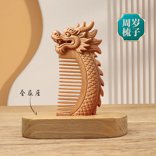 周岁梳头梳子龙宝宝桃木梳抓周用品布置装饰仪式拍照道具龙年生肖