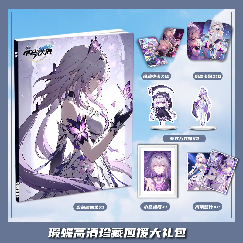 崩坏星穹铁道瑕蝶周边画册画集大礼包收藏小卡相框立牌卡贴照片