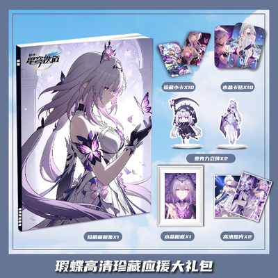 崩坏星穹铁道瑕蝶周边画册画集大礼包收藏小卡相框立牌卡贴照片