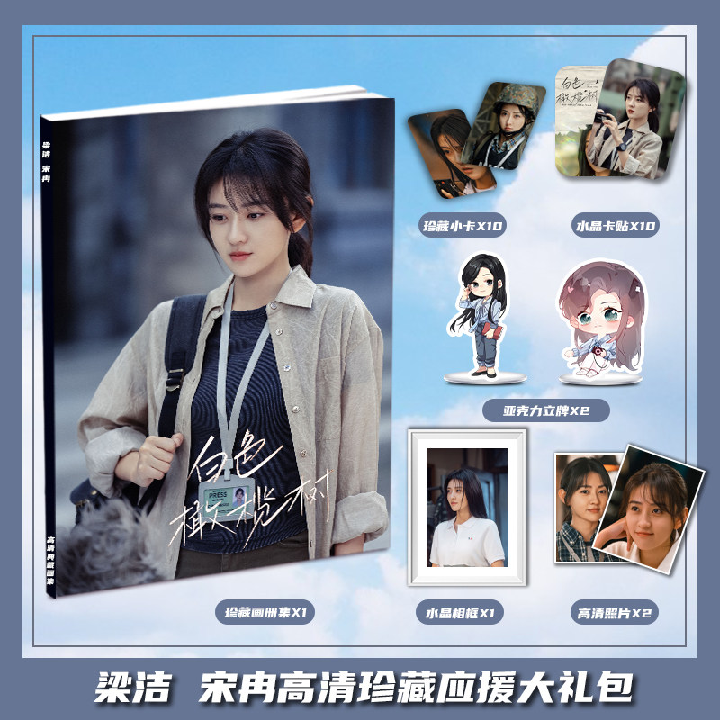 白色橄榄树宋冉梁洁个人周边写真集大礼包收藏小卡相框立牌卡贴