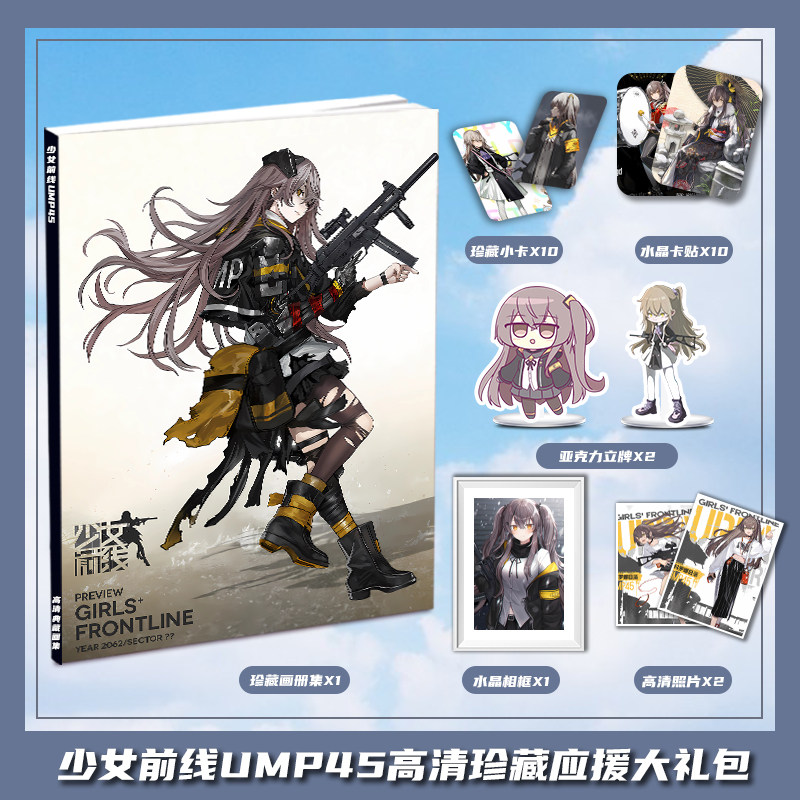 少女前线UMP45周边画册集大礼包收藏小卡水晶相框照片立牌卡贴