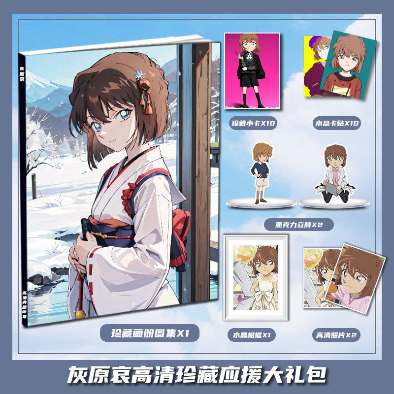 名侦探柯南灰原哀周边画册画集大礼包收藏小卡相框卡贴立牌照片
