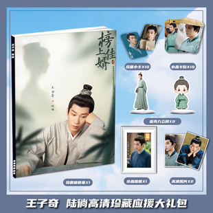 榜上佳婿王子奇陆徜周边画册集大礼包收藏小卡相框立牌卡贴照片