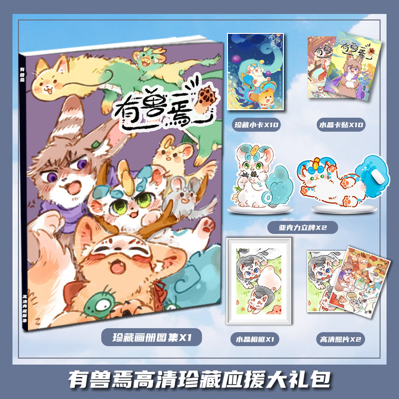有兽焉漫画天禄四不像兔爷金角周边画册集大礼包立牌小卡相框卡贴