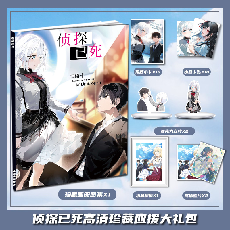 侦探已死谢丝塔动漫周边画册画集大礼包立牌收藏小卡相框卡贴照片