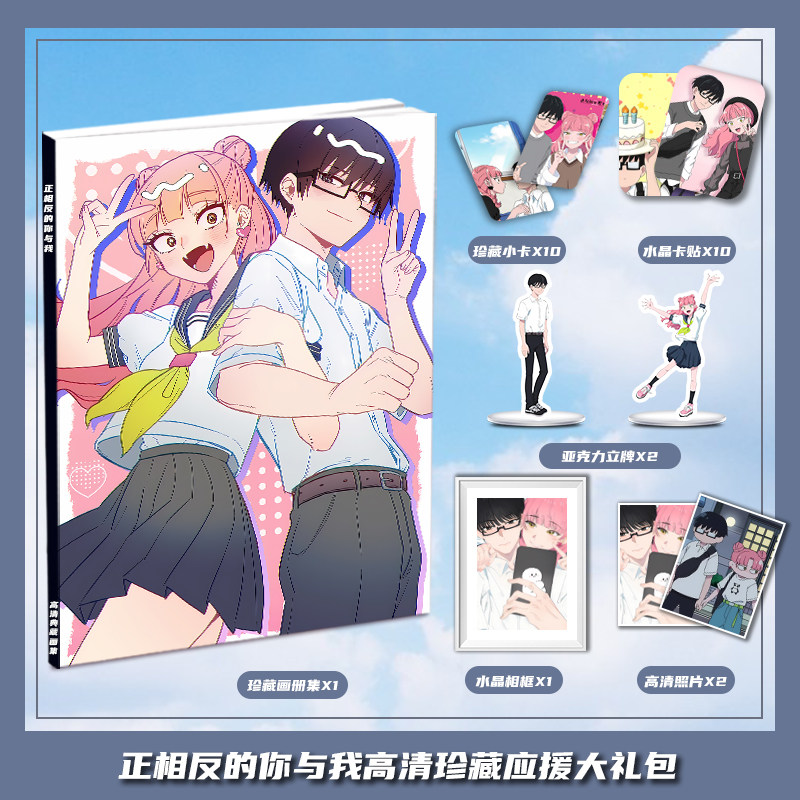 正相反的你与我动画周边画册集大礼包小卡水晶相框亚克力立牌卡贴
