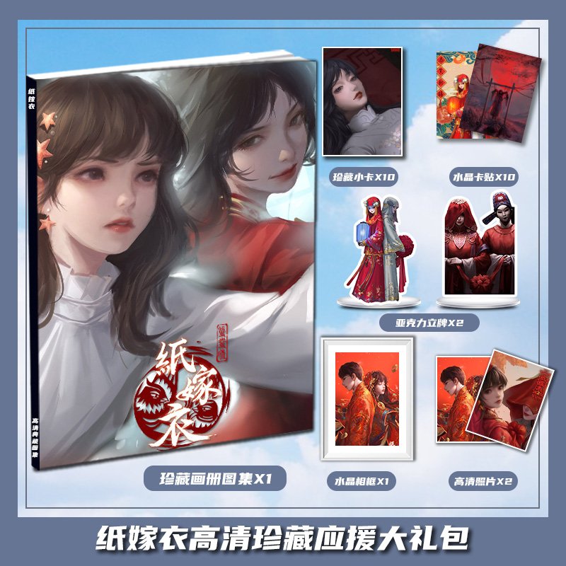纸嫁衣动漫游戏周边画册图集大礼包收藏小卡相框立牌卡贴生日礼物