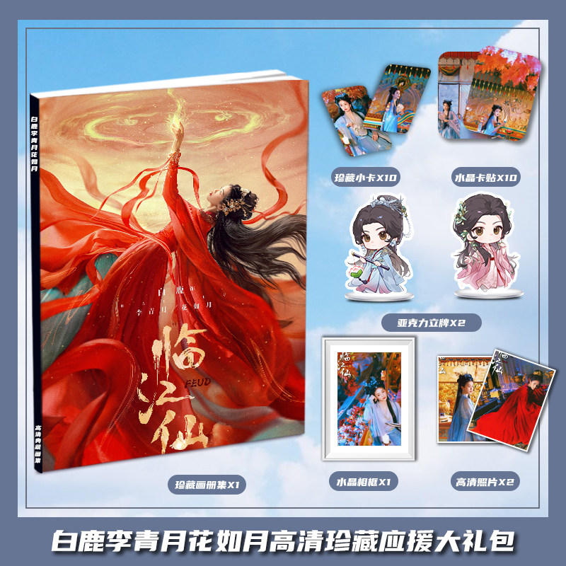 临江仙白鹿李青月花如月个人周边画册集大礼包小卡相框立牌卡贴
