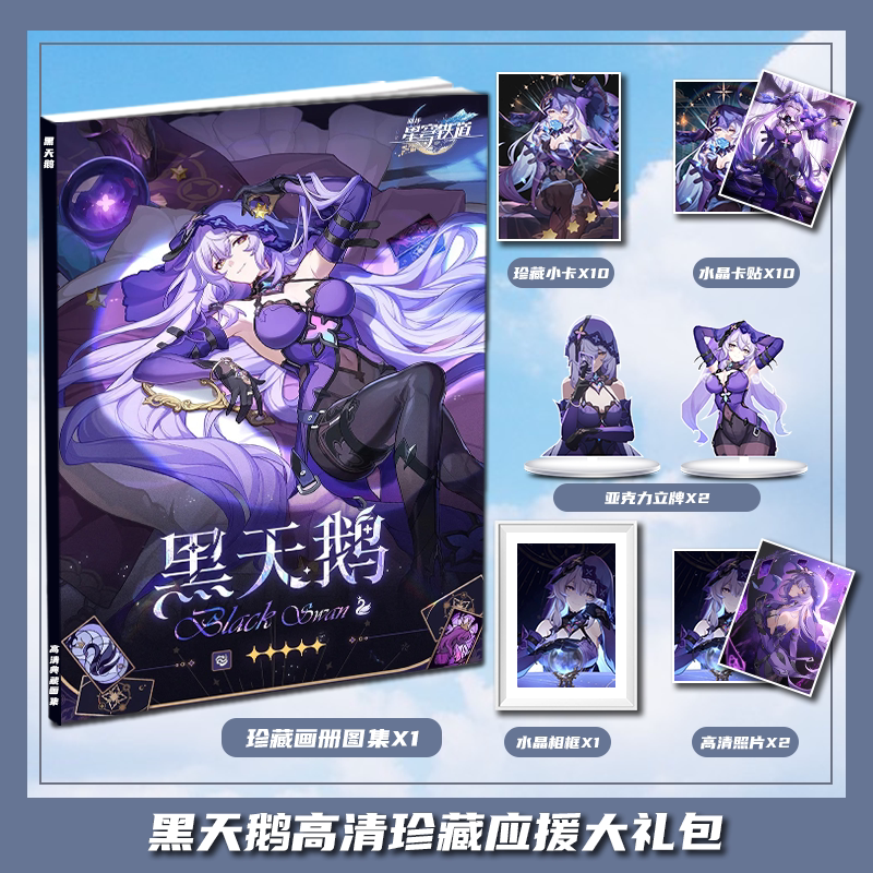 崩坏星穹铁道黑天鹅周边画册集大礼包收藏小卡相框卡贴立牌明信片