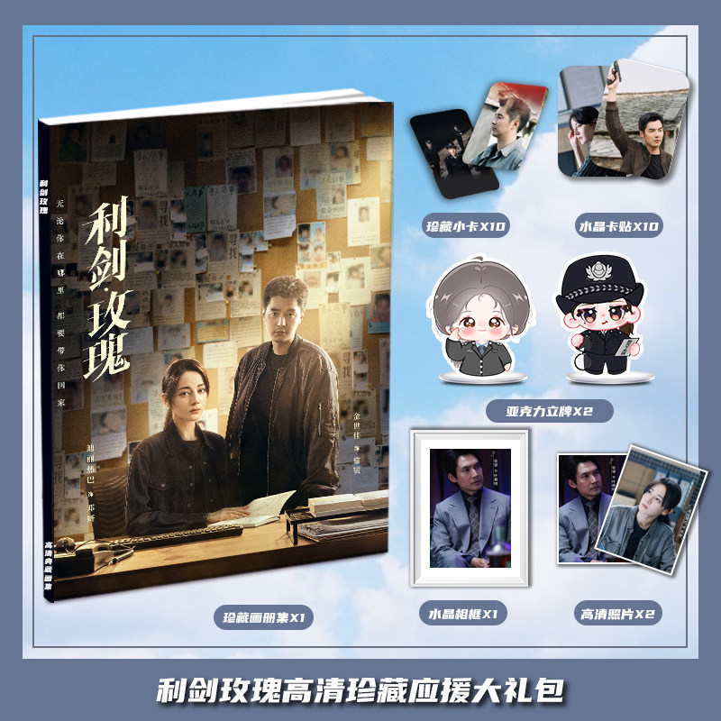 玫瑰利剑迪丽热巴电视周边画册集大礼包三寸卡相框亚克力立牌卡贴