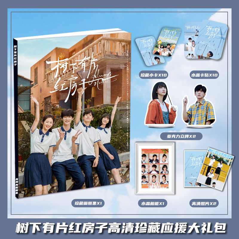 树下有片红房子翟潇闻周柯宇周边写真集大礼包小卡相框立牌卡贴
