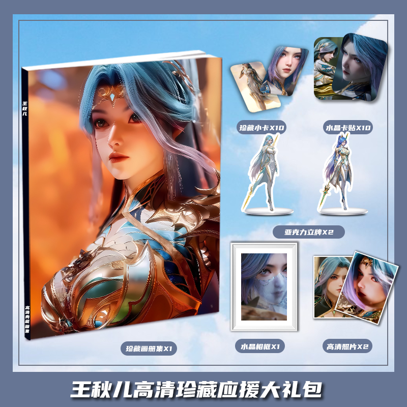 绝世唐门王秋儿个人周边画册集大礼包收藏小卡相框立牌卡贴照片