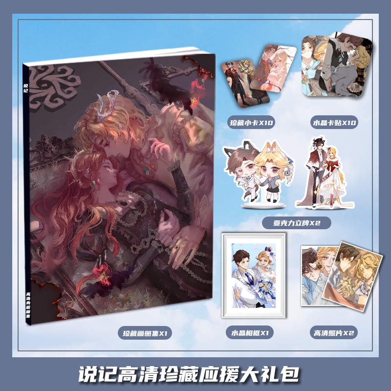 第五人格说记CP周边画册集大礼包收藏小卡相框亚克力立牌卡贴照片