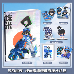 凹凸世界埃米个人周边画册画集大礼包收藏小卡相框立牌卡贴照片