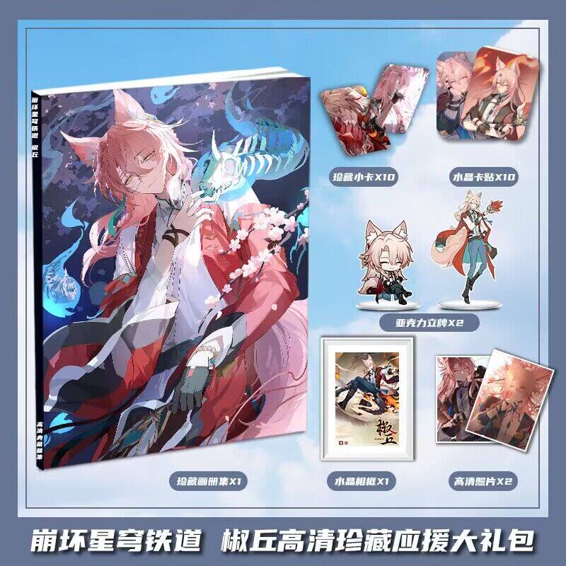 崩坏星穹铁道椒丘个人周边画册集大礼包收藏小卡立牌卡贴相框照片