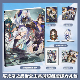 摇光录之乱世公主周边画册集大礼包收藏小卡相框立牌卡贴生日礼物