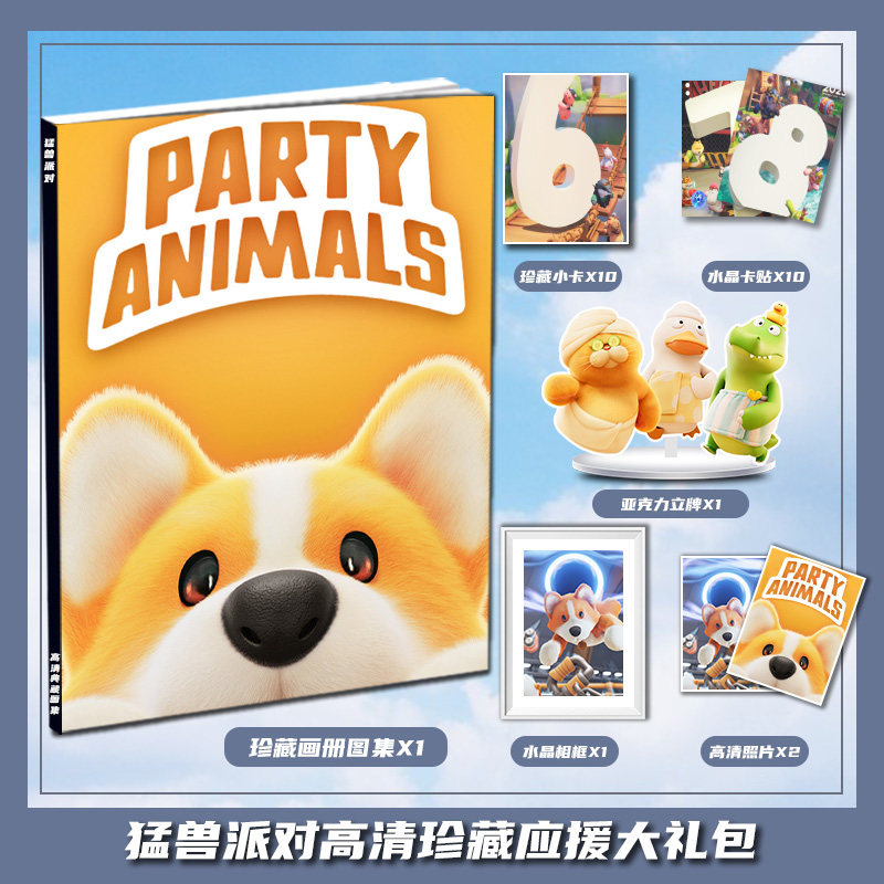 游戏猛兽派对动漫周边画册集大礼包立牌小卡相框照片卡贴生日礼物