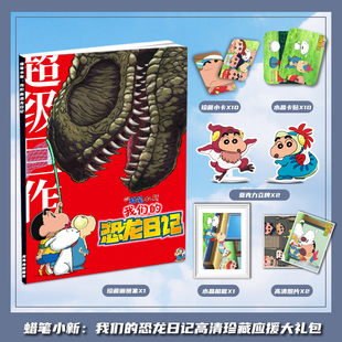 蜡笔小新我们的恐龙日记周边画册集大礼包收藏小卡相框立牌卡贴