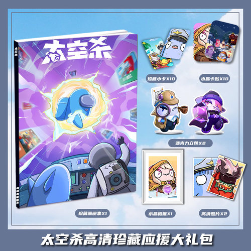 太空杀太空行动游戏周边画册集大礼包收藏小卡相框立牌卡贴明信片