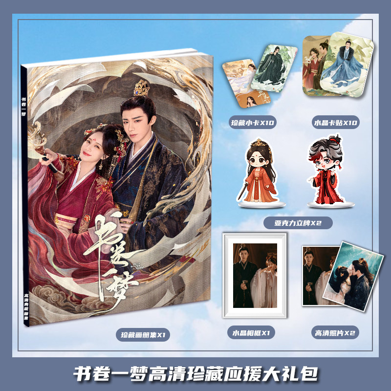 书卷一梦李一桐刘宇宁周边画册集大礼包三寸卡相框亚克力立牌卡贴