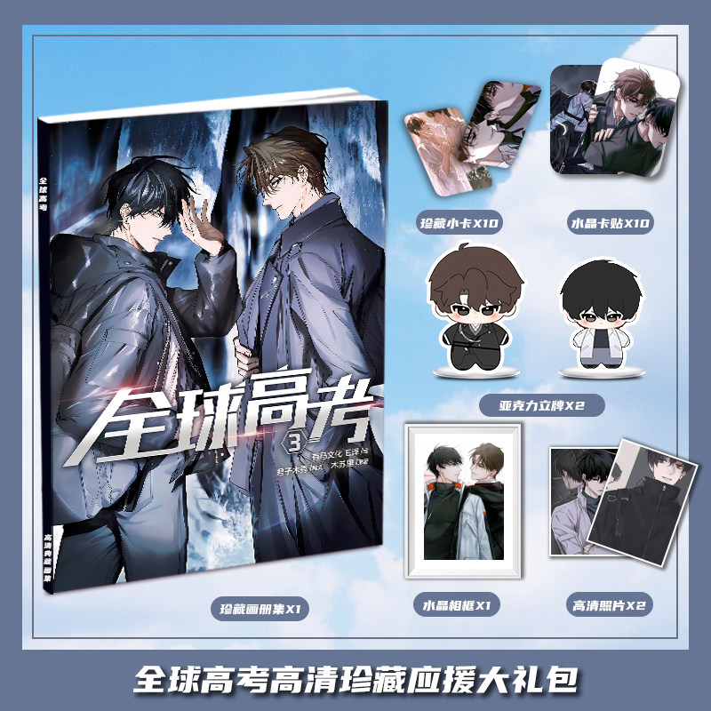 全球高考小说漫画周边画册集大礼包三寸小卡相框亚克力立牌卡贴