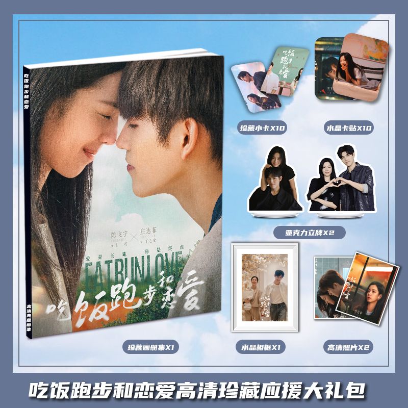 吃饭跑步和恋爱陈飞宇庄达菲周边写真集大礼包小卡相框立牌卡贴