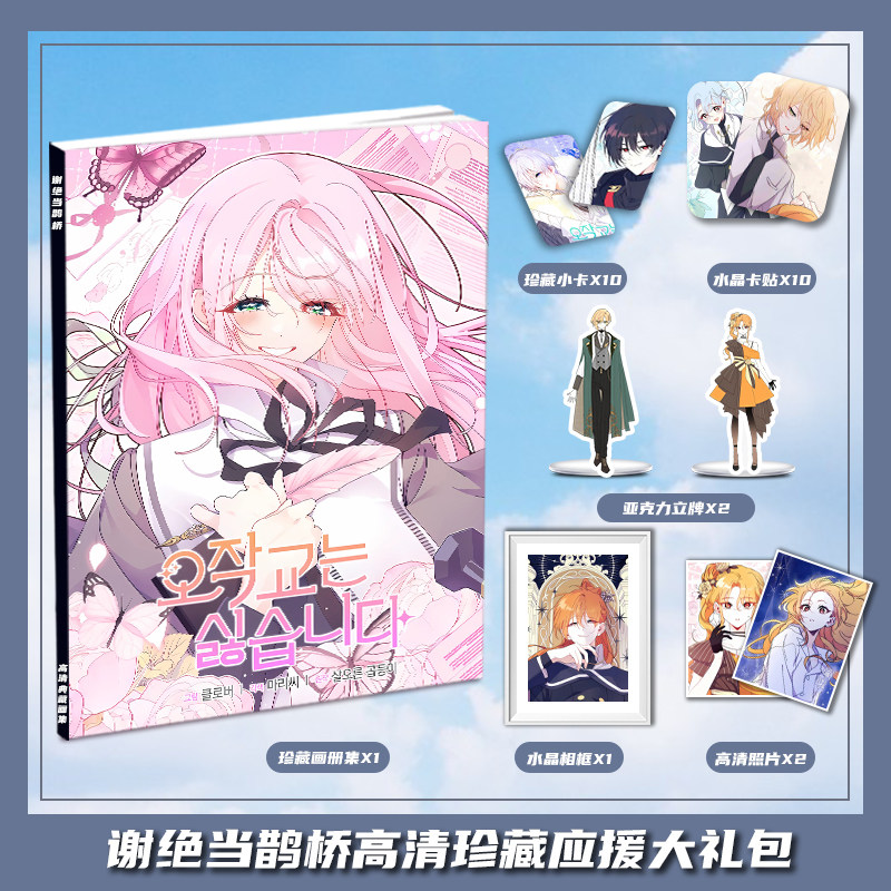 谢绝当鹊桥漫画周边画册集大礼包收藏小卡水晶相框亚克力立牌卡贴