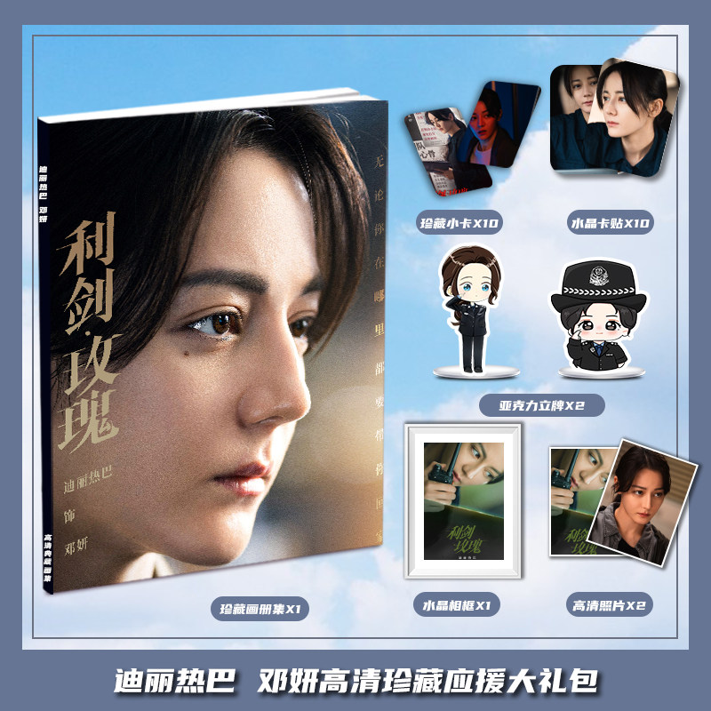 玫瑰利剑迪丽热巴邓妍周边画册集大礼包三寸卡相框亚克力立牌卡贴